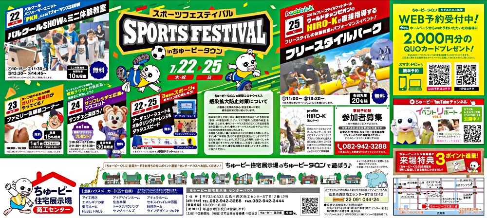 ちゅーピータウンスポーツフェスタ | 広島県広島市西区 | イベント