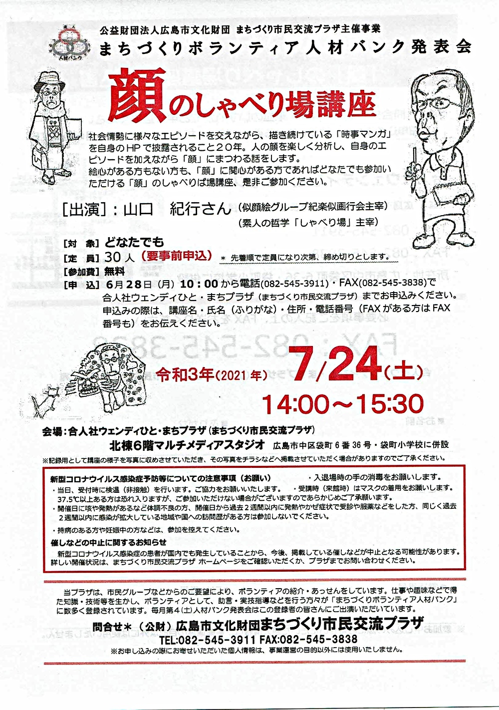 広島　素人 顔のしゃべり場講座 | 広島県広島市中区 | イベント