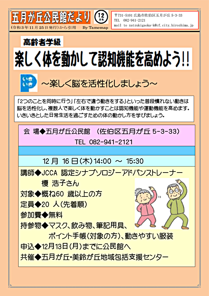 楽しく体を動かして認知機能を高めよう | 広島県広島市佐伯区 | イベント