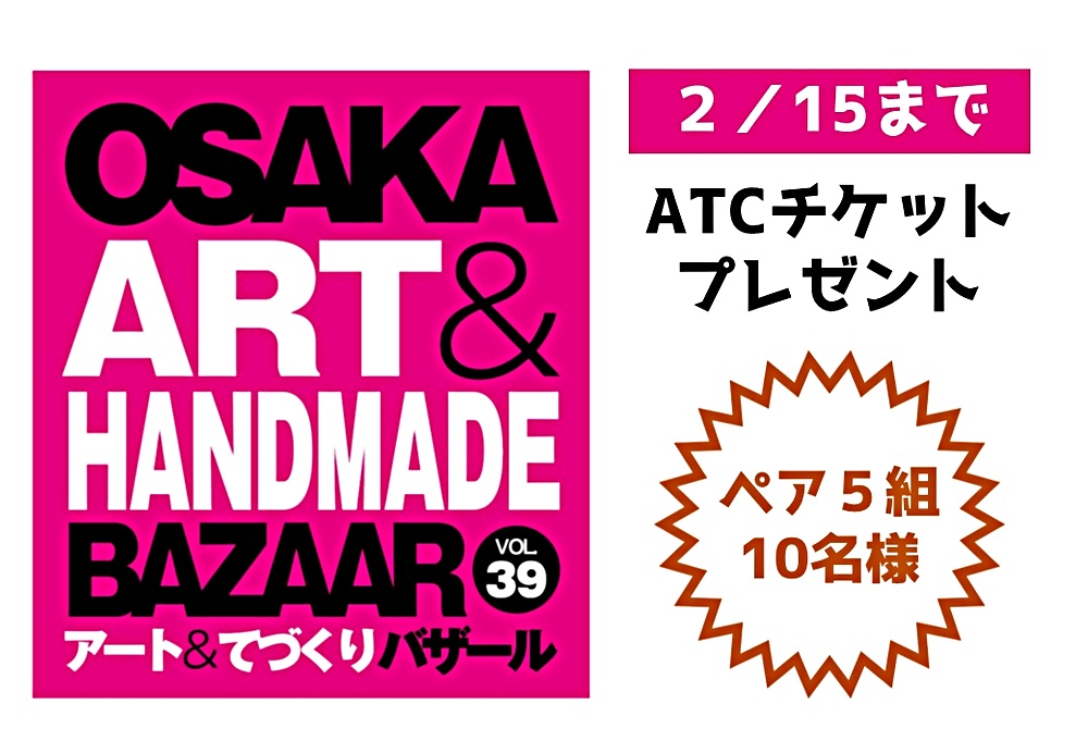 ATCチケットプレゼント | 大阪府大阪市住之江区 | イベント