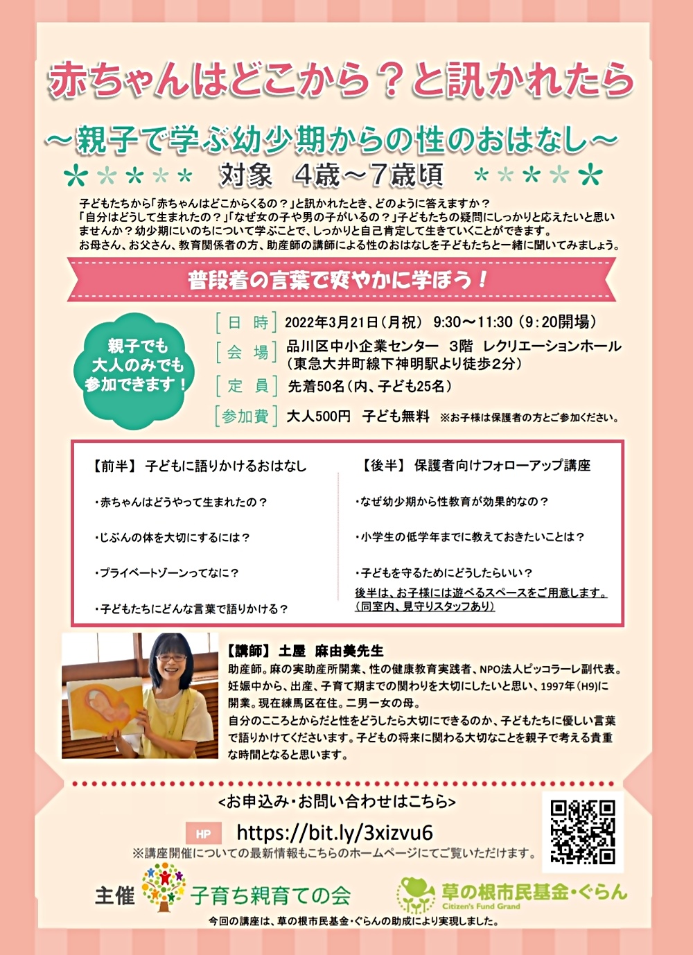 赤ちゃんはどこから？と訊かれたら」親子講座のご案内 | 子育ち親育ての会