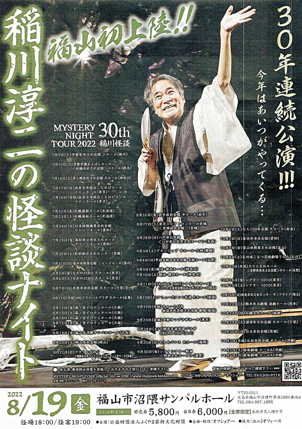 稲川淳二の怪談ナイト | | イベント