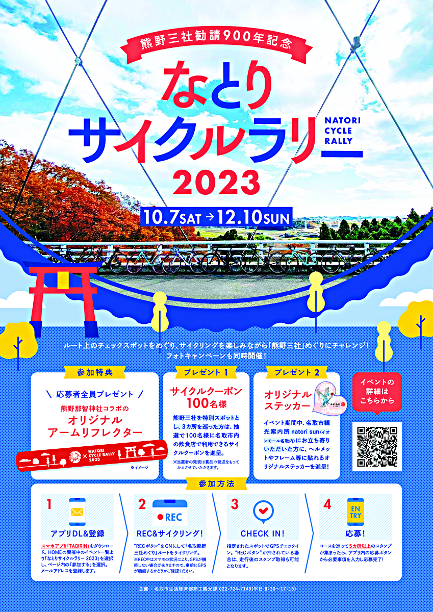 熊野三社勧請900年記念　なとりサイクルラリー2023開催