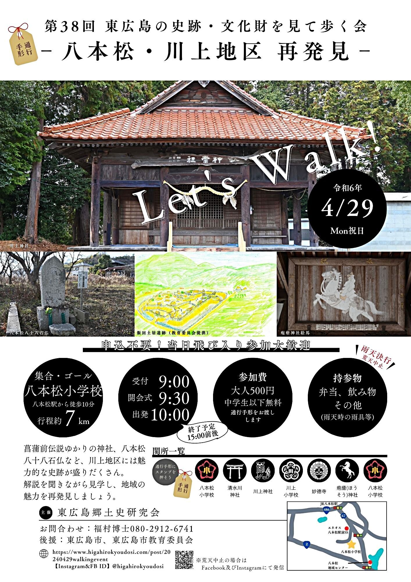 【4月29日】今年も「歩く会」を開催します【八本松町川上地区】【pickup】