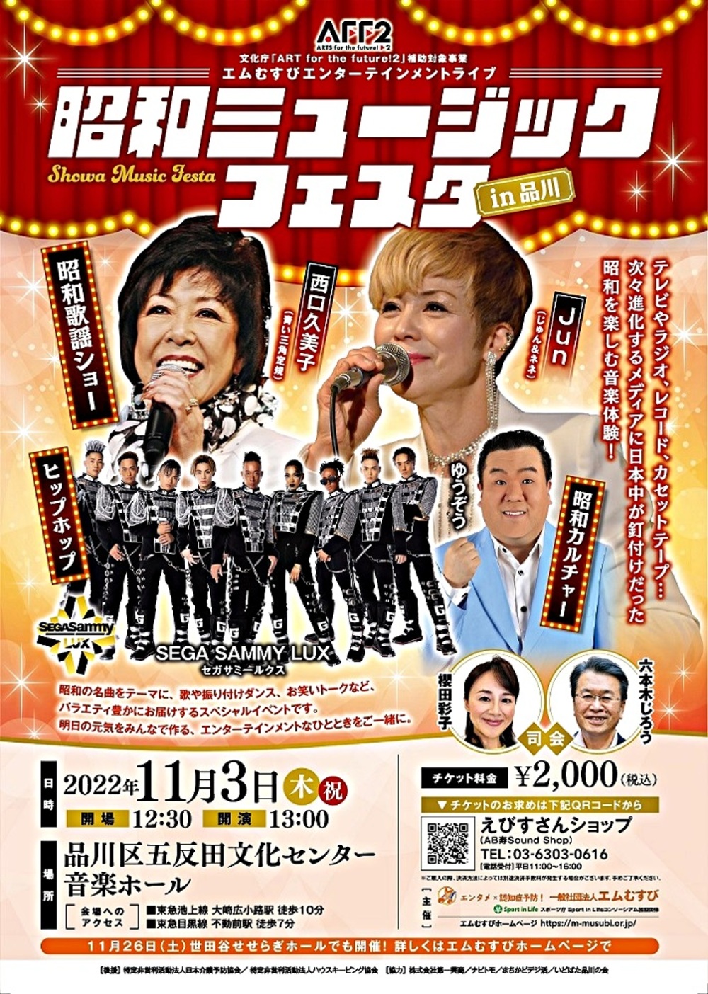 11/3五反田文化センター】エムむすびエンターテインメントライブ「昭和