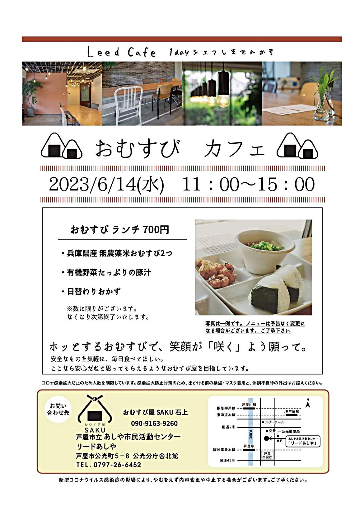 Leed Cafe 　【おむすび カフェ】おむすび屋SAKU