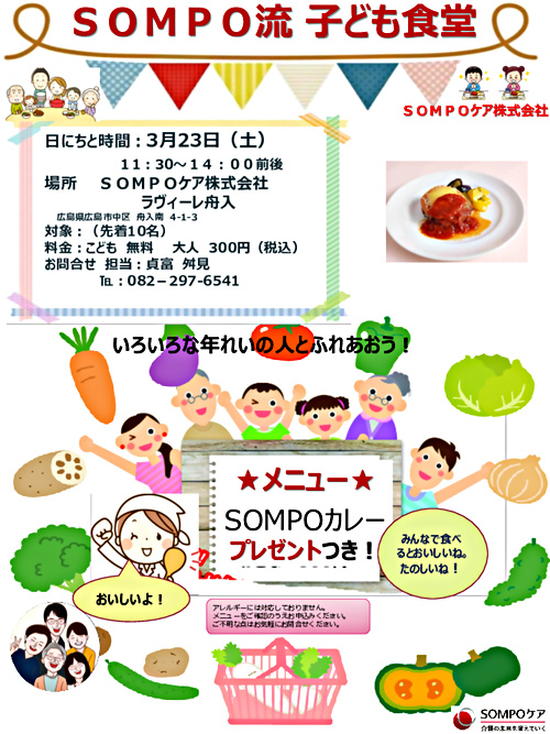画像: SCL舟入　３月２４日　子供食堂.pdf
