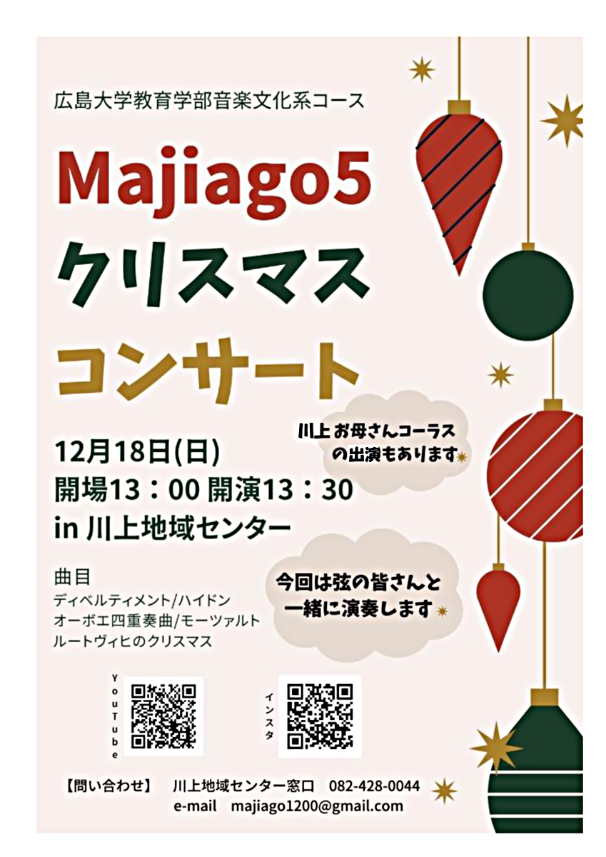 Majiago5クリスマスコンサート