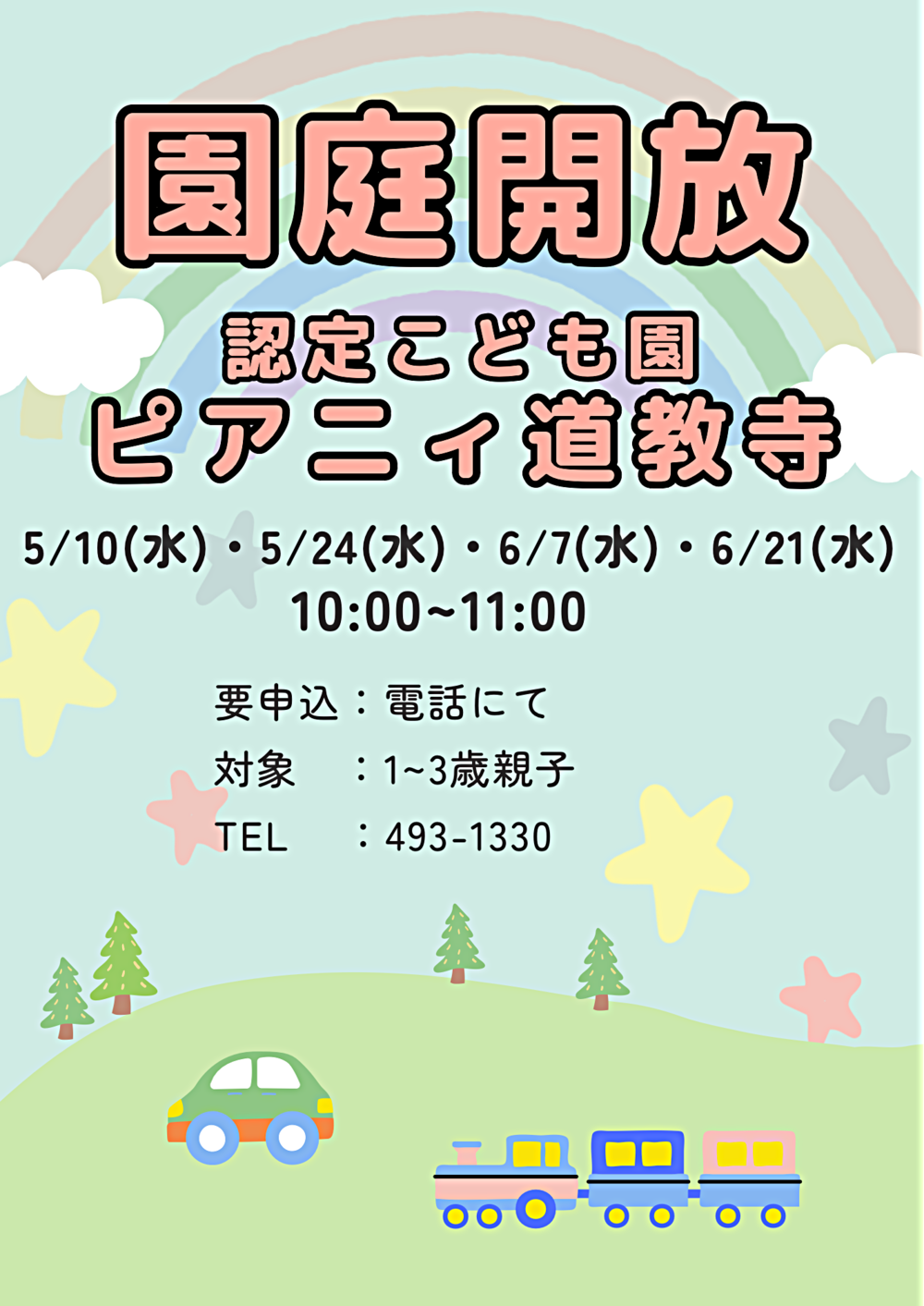 園庭開放　ピアニィ道教寺