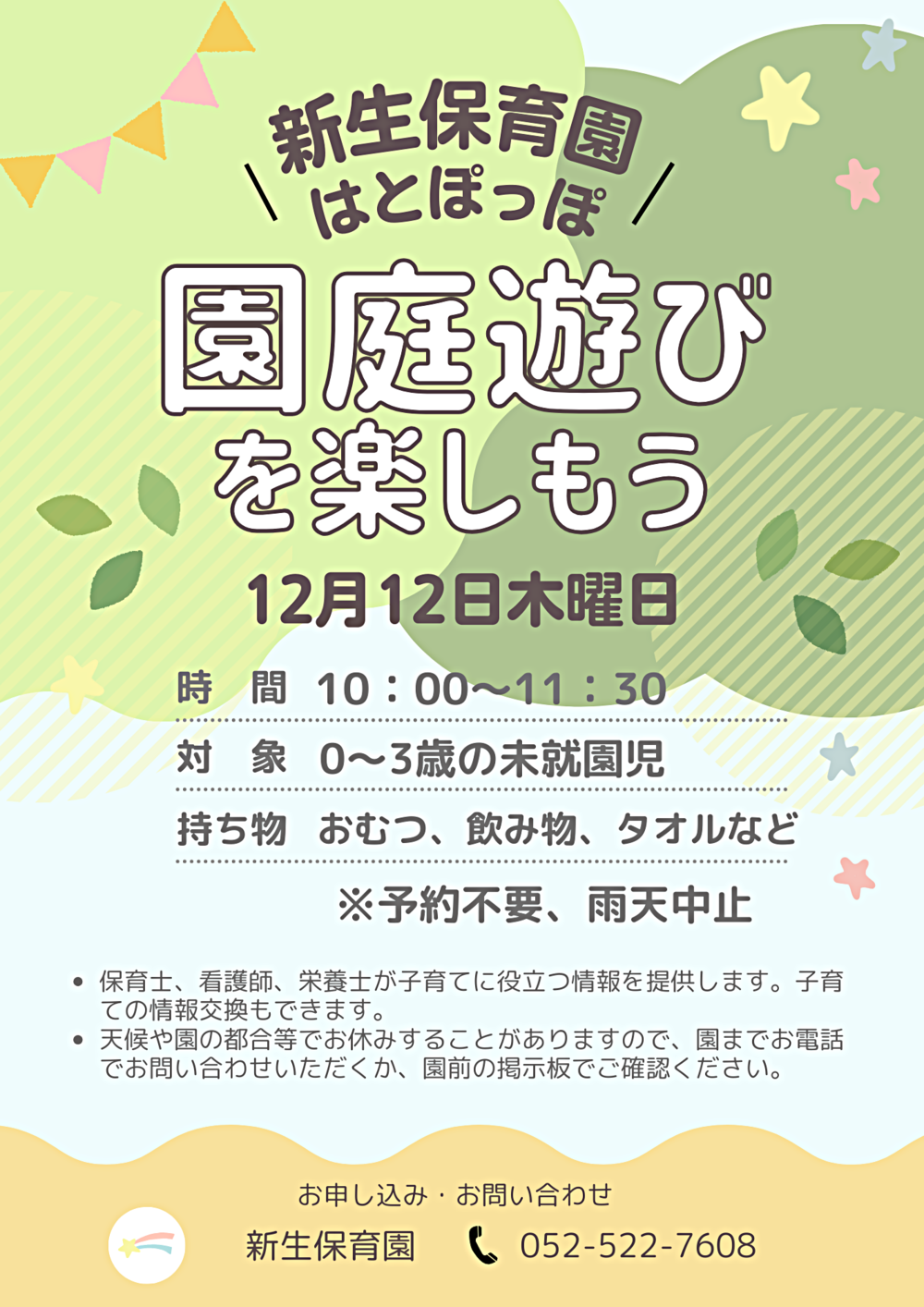 新生保育園「はとぽっぽ」園庭遊びを楽しもう