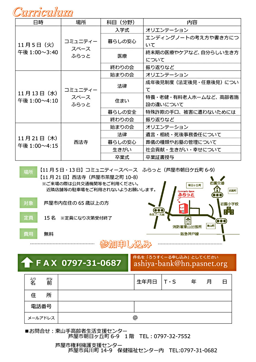 （令和６年度）今年も、ろうすくーるを開講します。「人生の最後まで、自分らしく生きる」をテーマに老後の暮らし・医療・法律などについて、仲間と一緒に学びませんか。市内２地区で開催。詳しくはチラシをご覧ください。１日だけの受講も歓迎です。電話・メール・ファックスでお申し込みください。