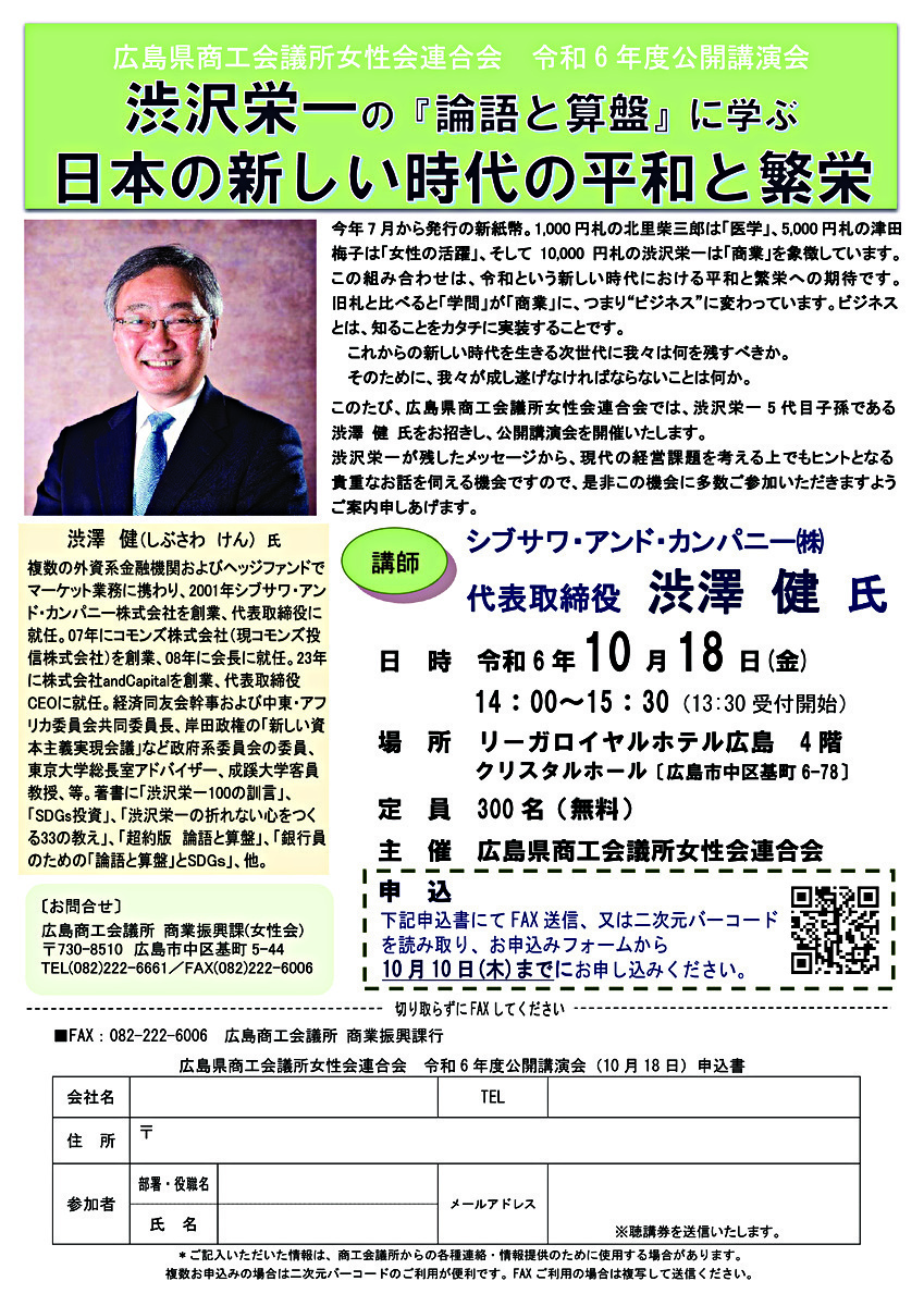 渋沢栄一の｢論語と算盤｣に学ぶ 日本の新しい時代の平和と繁栄～広島県商工会議所女性会連合会令和6年度公開講演会