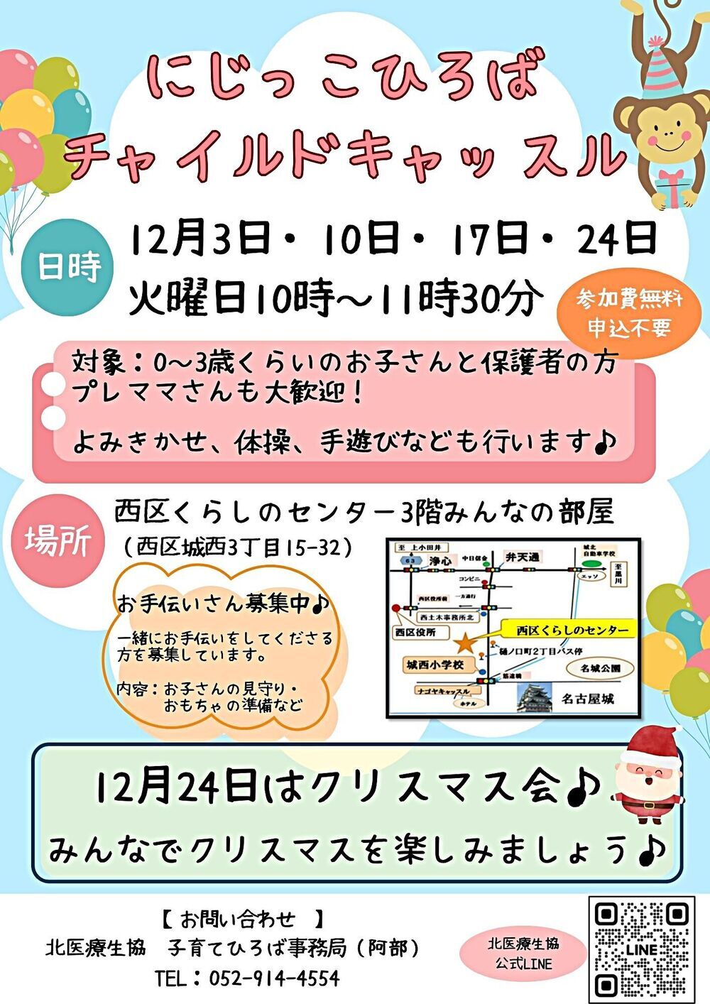 北医療生協子育てひろば「にじっこひろばチャイルドキャッスル」