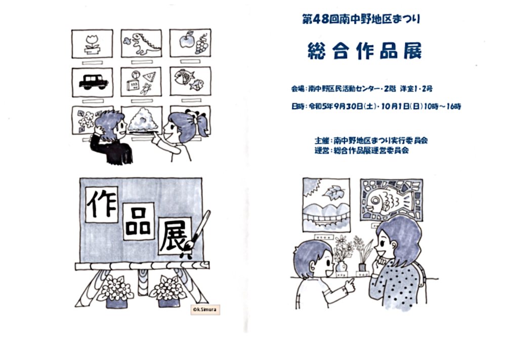 第４８回南中野地区まつり、総合作品展