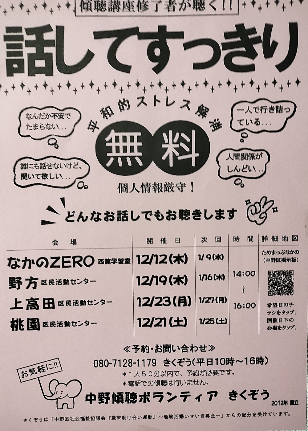 悩みがある…、誰かに相談したい…どなたのどんなお話でもお聴きします。