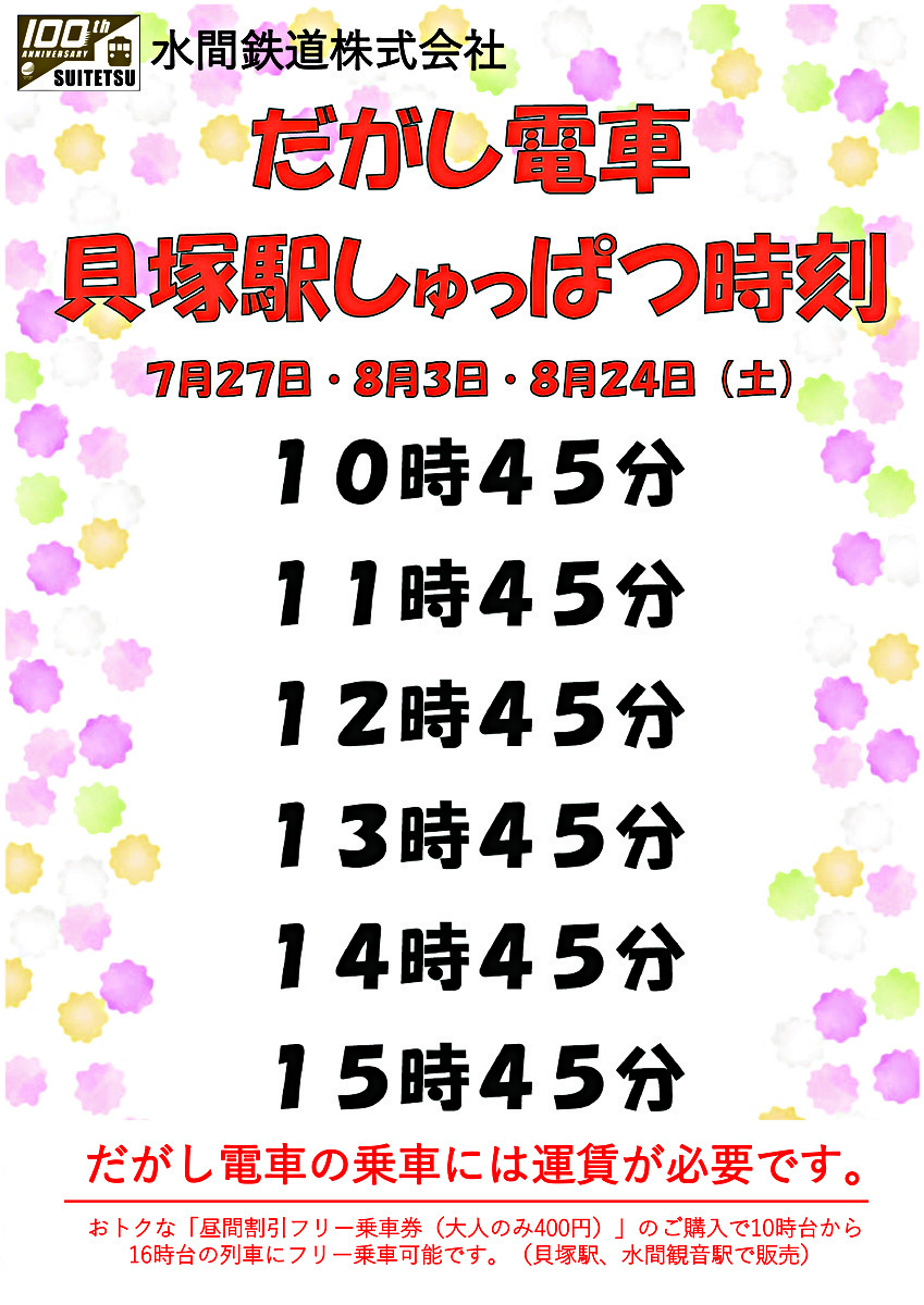 7/20に開催したイベント「だがしワールド」で人気の「だがし電車」を運行します！　運行時刻は添付チラシをご覧ください。※乗車には運賃が必要です。ご乗車には、10時台から16時台までご利用可能な「昼間割引フリー乗車券（大人400円）」がお得です！　貝塚駅、水間観音駅にてご購入できます。　