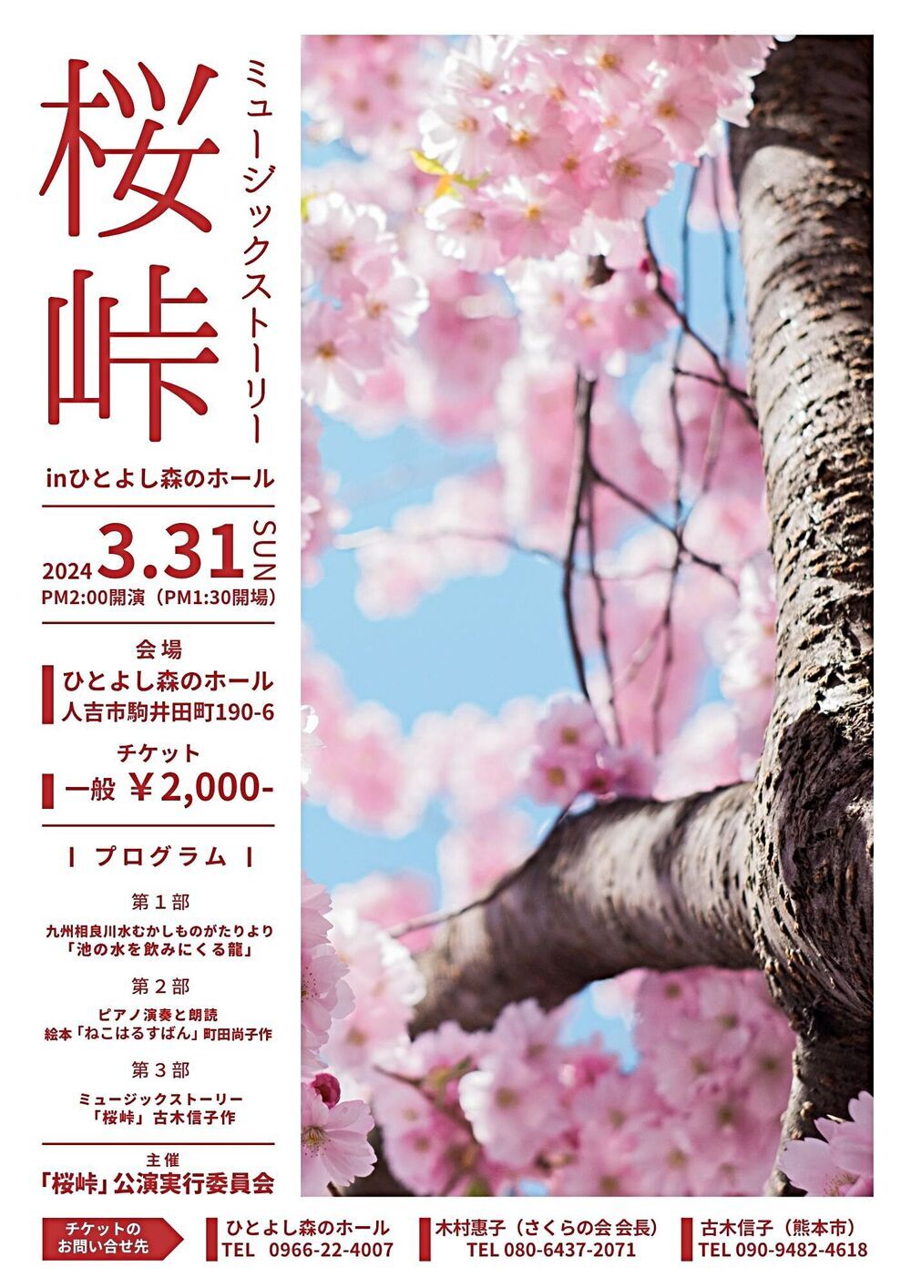 ミュージックストーリー「桜峠」inひとよし森のホール