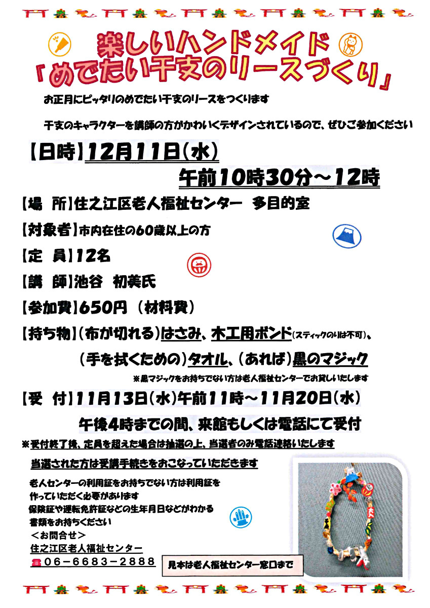 楽しいハンドメイド「めでたい干支のリースづくり」