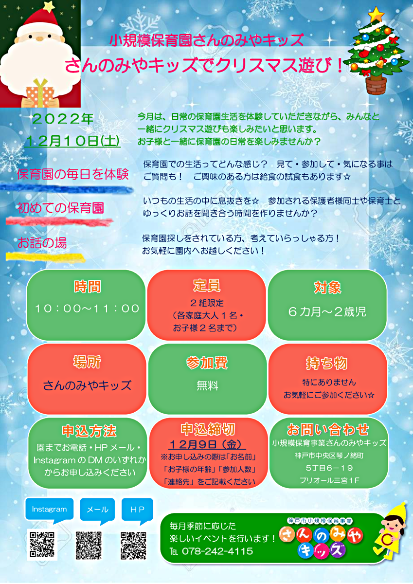 Vamos aproveitar o jogo de Natal juntos no Sannomiya Kids!