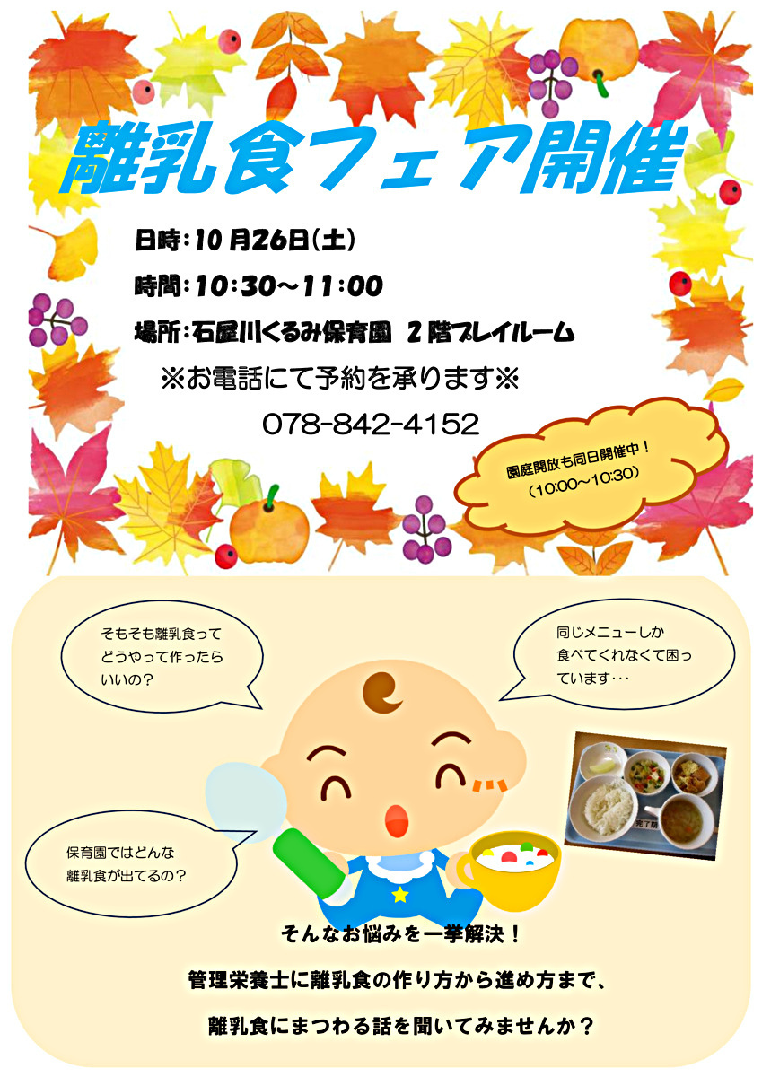 離乳食フェア開催/園庭開放