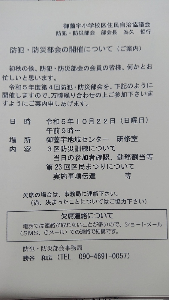 第４回(10月)防犯防災部会実施連絡