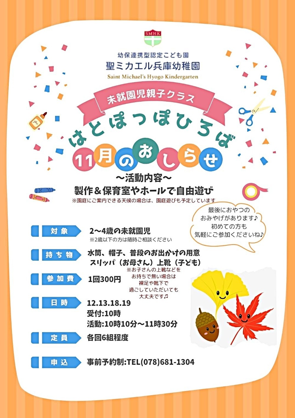 はとぽっぽひろば　～1１月「製作＆保育室やホールで自由あそび」～