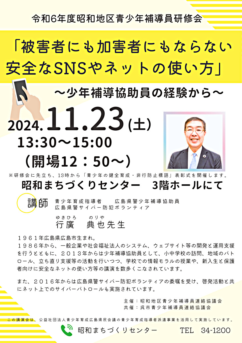 昭和地区青少年補導員研修会「被害者にも加害者にもならない安全なSNSやネットの使い方」