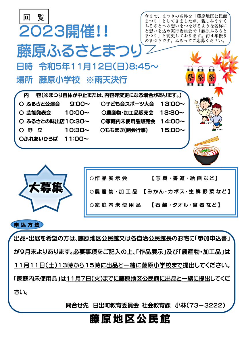 【藤原地区】藤原ふるさとまつり（作品展示・農産物・家庭内未使用品募集案内）