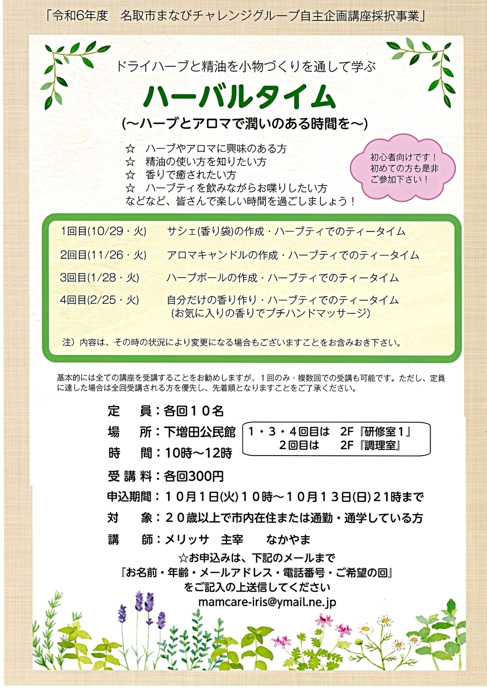 【申込は10月1日（火曜日）10時00分から】ハーバルタイム～ハーブとアロマで潤いのある時間を～（まなパス対象事業）