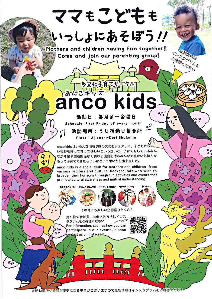 宇治子育ちサークル　anco kids　開催日