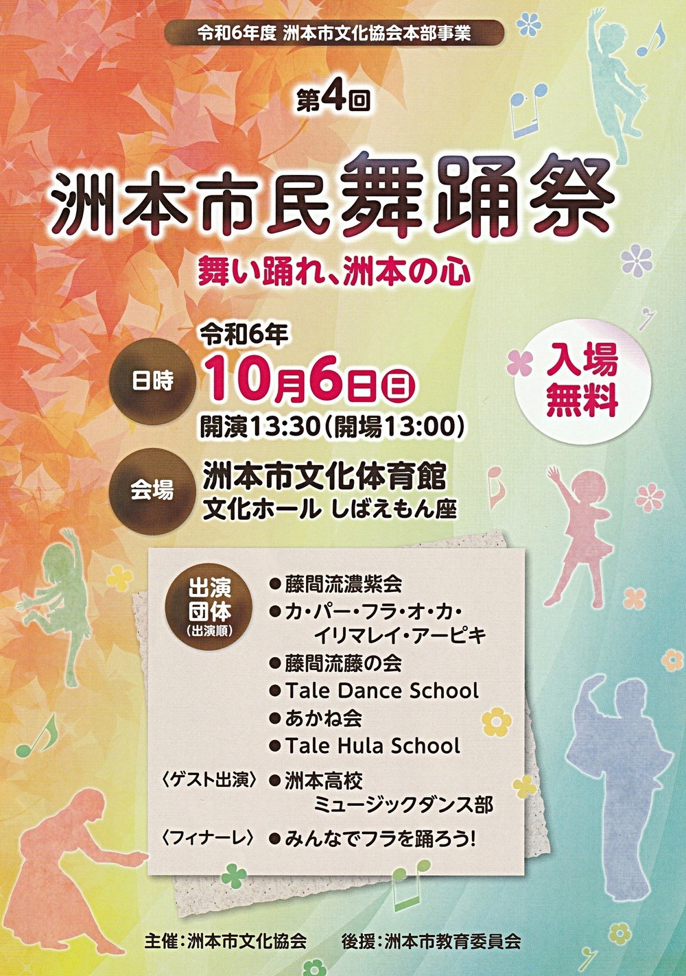 令和6年度 洲本市文化協会穂部事業　　第4回洲本市民舞踊祭「舞い踊れ、洲本の心」