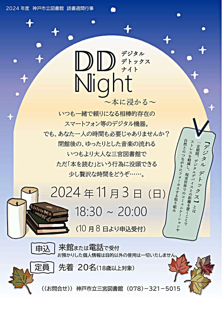 ＤＤ　Ｎight＜デジタルデトックスナイト＞～本に浸かる～（三宮図書館読書週間行事）