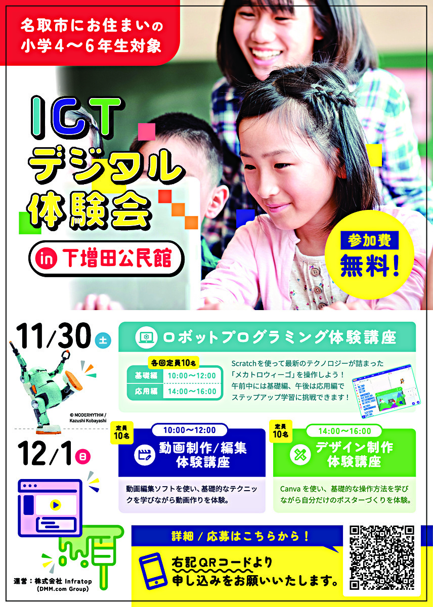 ICTデジタル体験イベント