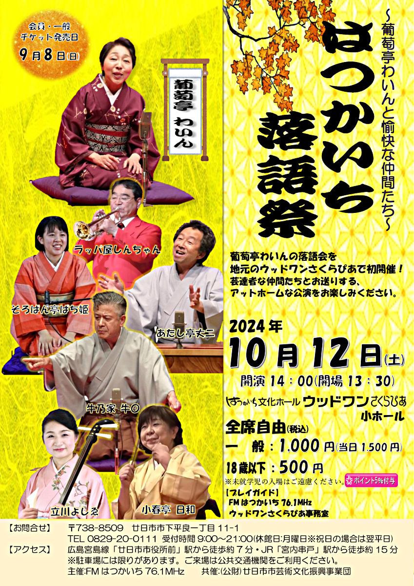 ～葡萄亭わいんと愉快な仲間たち～はつかいち落語祭り10月12(土)