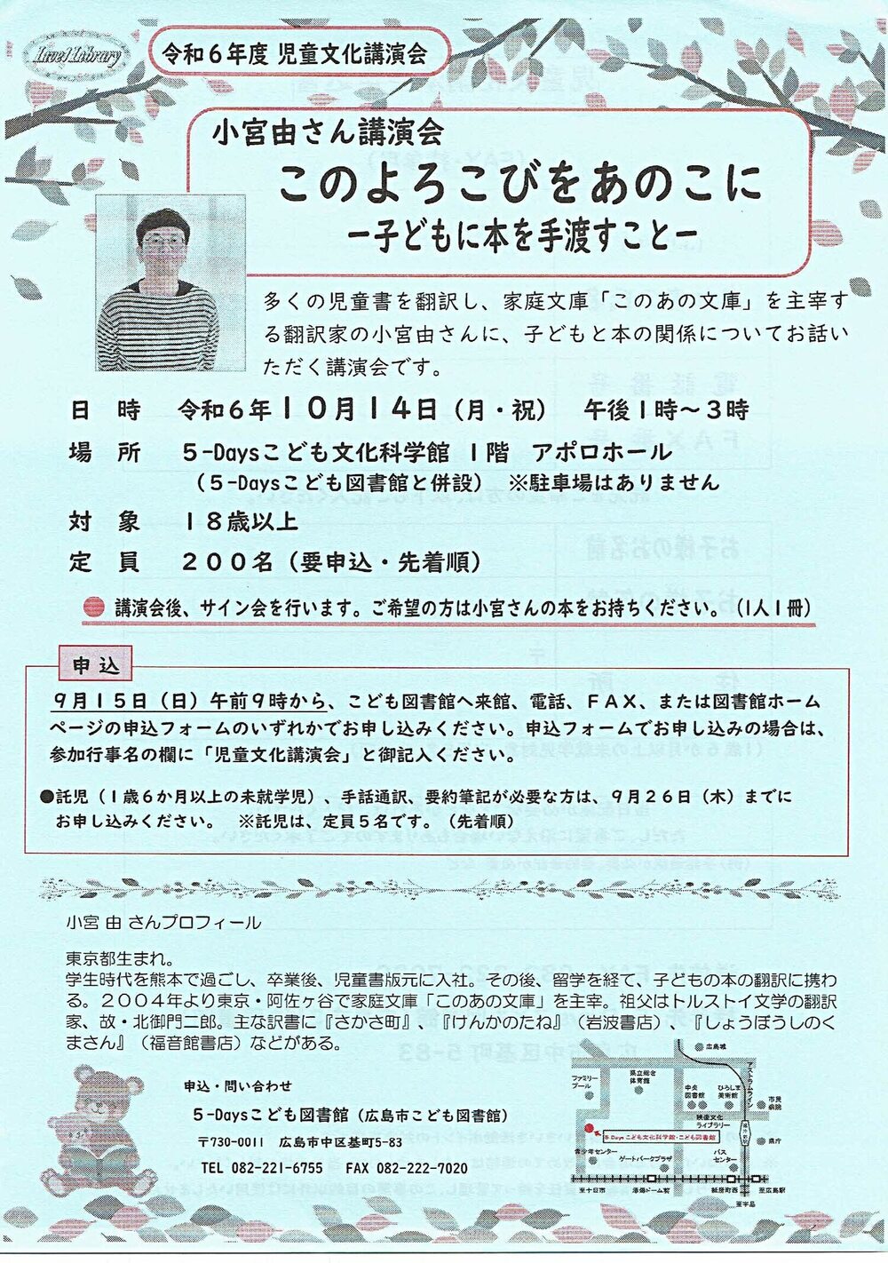 児童文化講演会　小宮 由さん講演会