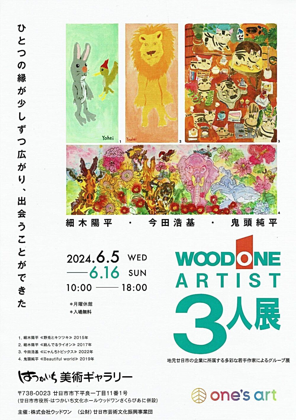 WOODONE ARTIST３人展 無料　６月５日(水)～６月１６日(日)　10:00～18:00