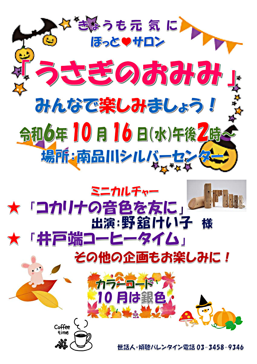 「うさぎのおみみ」開催！　令和６年１０月１６日（水）午後２時から　於：南品川シルバーセンター　　みんさんとご一緒に楽しみましょう!　「コカリナの音色を友にして」「うさぎ健康体操」「井戸端コーヒータイム」「うさぎさんたちの名前」など。　今回のカラーコード・色は「銀色」