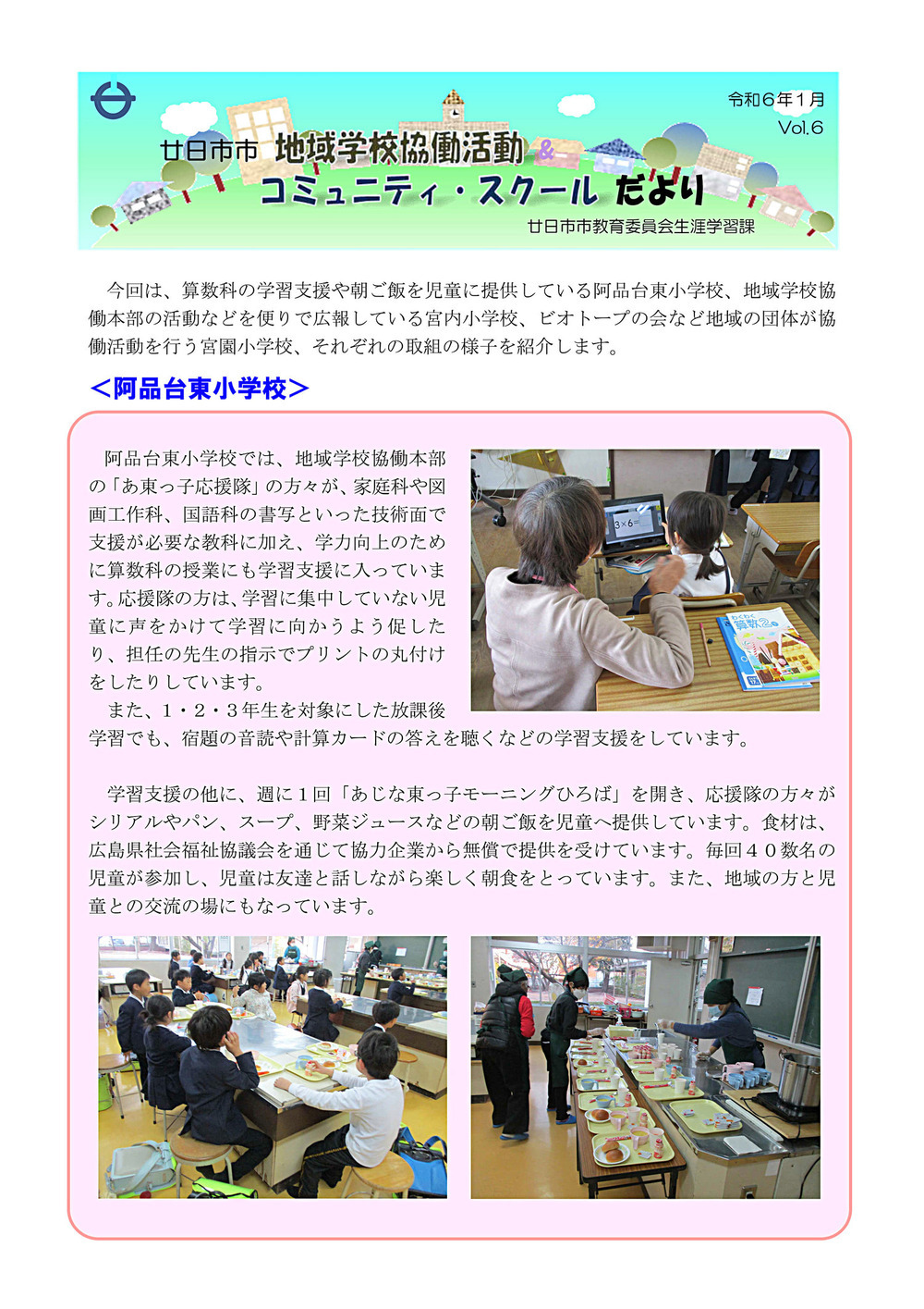 Escola local da cidade de Hatsukaichi Atividades colaborativas Escola comunitária Vol.6 Janeiro de XNUMX (Escola primária Ajindai Higashi)