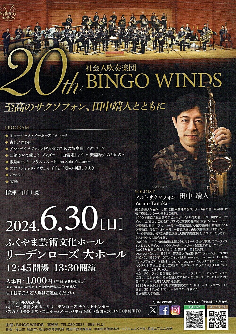 20th ＢＩＮＧＯ WINDS コンサート