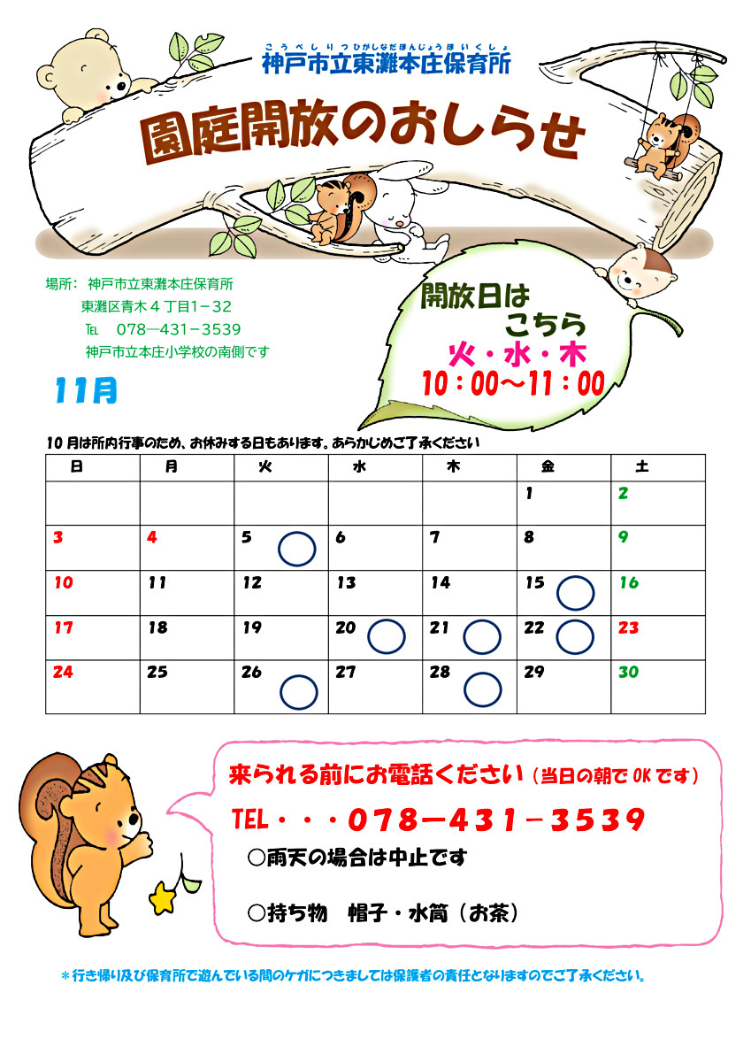 東灘本庄保育所　園庭開放