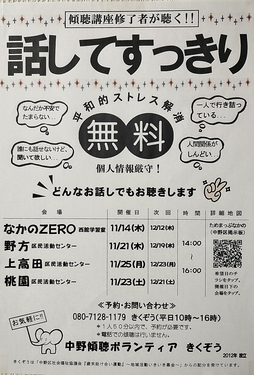 悩みがある…、誰かに相談したい…どなたのどんなお話でもお聴きします。