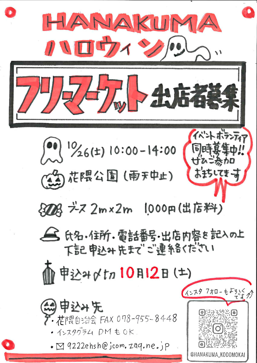 花隈ハロウィーン！！　　10月26日　土曜日　　楽しいイベントもりもりです!　　　ボランティア　　フリーマーケット出店者　大募集です！！　ご連絡お待ちしてま～す♪♪♪