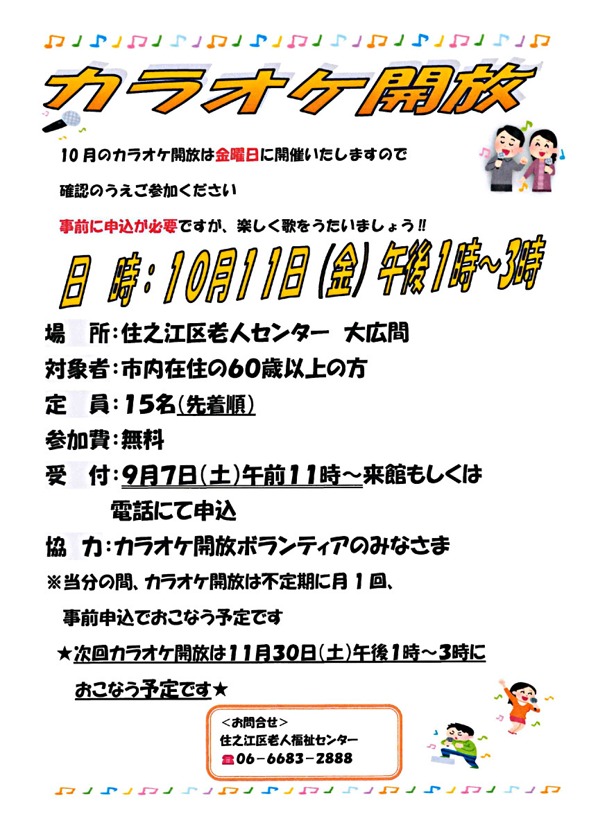 【無料】10月のカラオケ開放