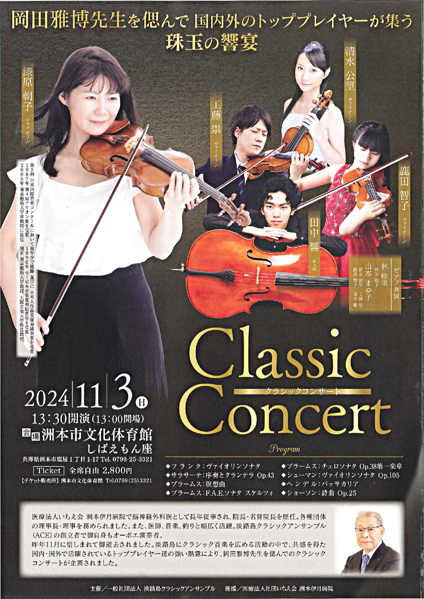 Classic Concert -岡田雅博先生を偲んで国内外のトッププレイヤー が集う珠玉の響宴-