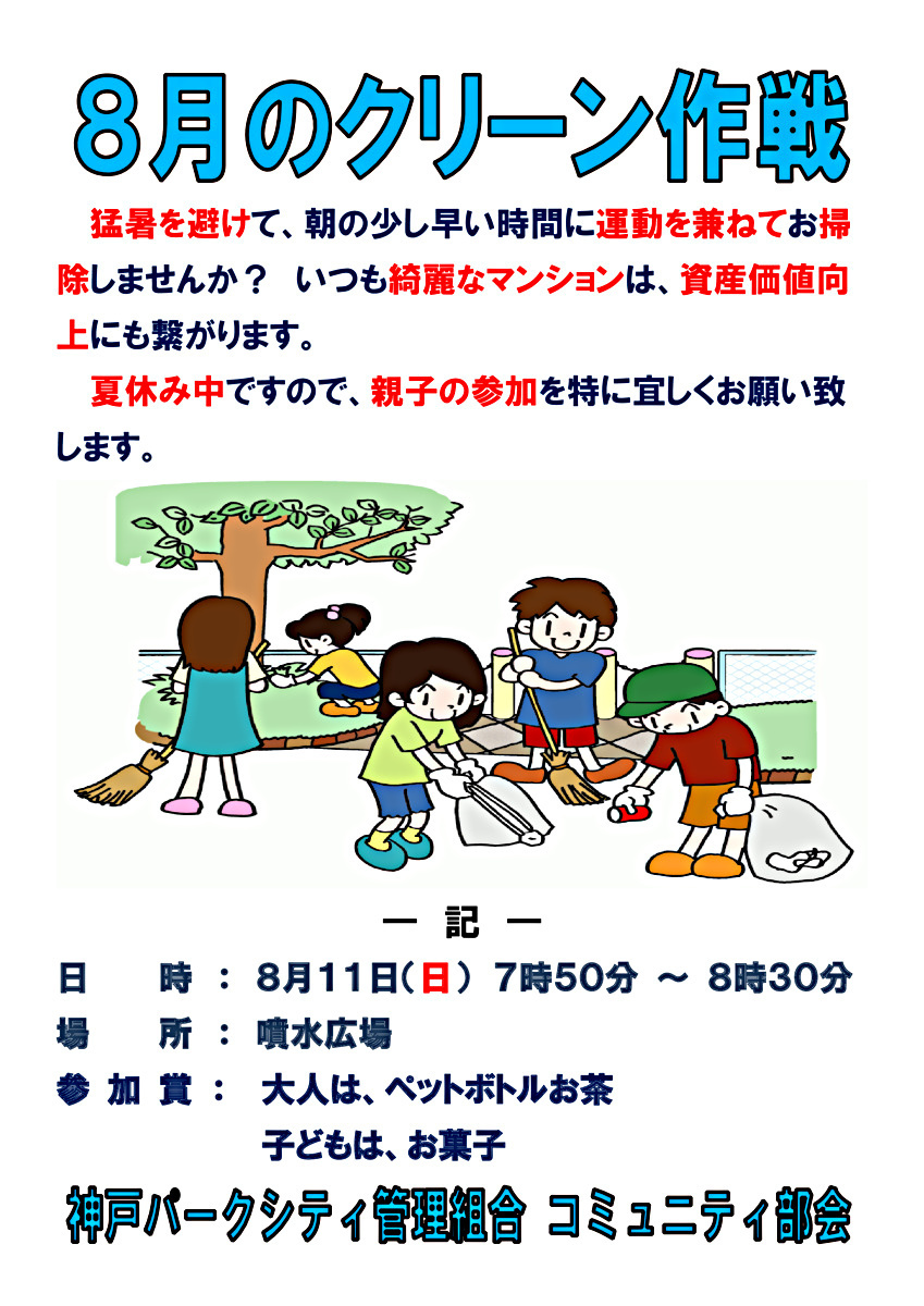 8月のクリーン作戦