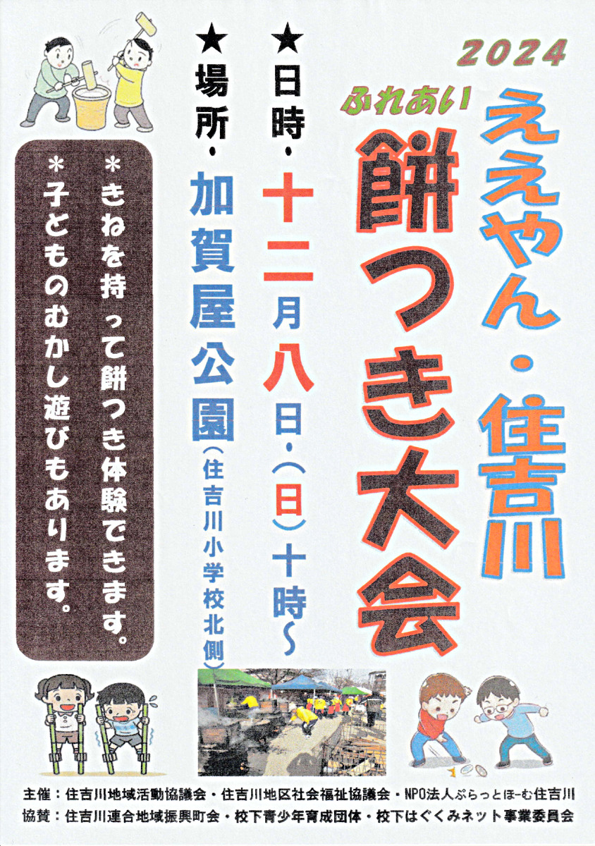 2024　ええやん・住吉川「ふれあい餅つき大会」