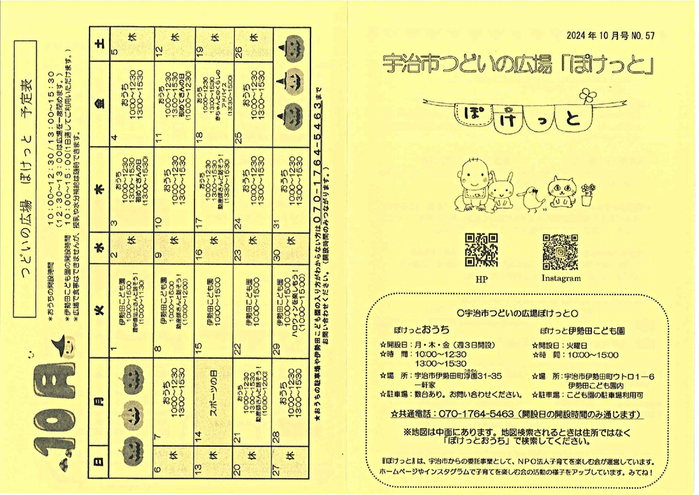 10月地域子育て支援拠点ぽけっとおうちの開設日