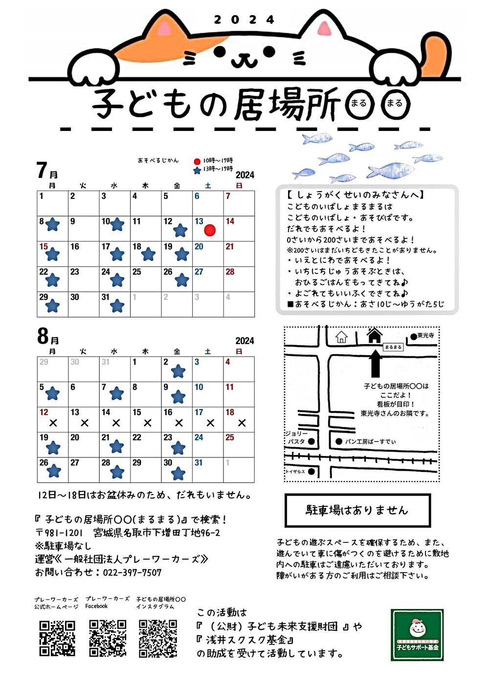 誰でも自由に遊べる遊び場！子どもの居場所〇〇(まるまる)の夏休みの開催日です。申し込み不要・無料で誰でも自由に遊べます。