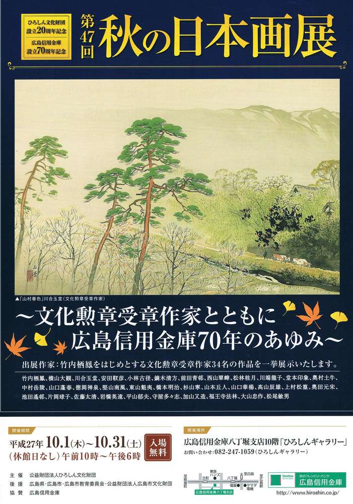 秋の日本画展