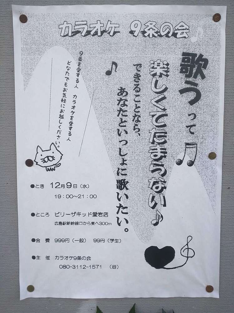 カラオケ 9条の会 イベント